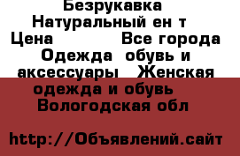 Безрукавка. Натуральный ен0т › Цена ­ 8 000 - Все города Одежда, обувь и аксессуары » Женская одежда и обувь   . Вологодская обл.